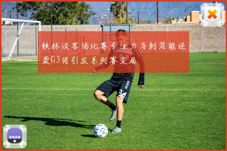 铁林谈客场比赛专注力马刺若能逆袭G3将引发系列赛变局
