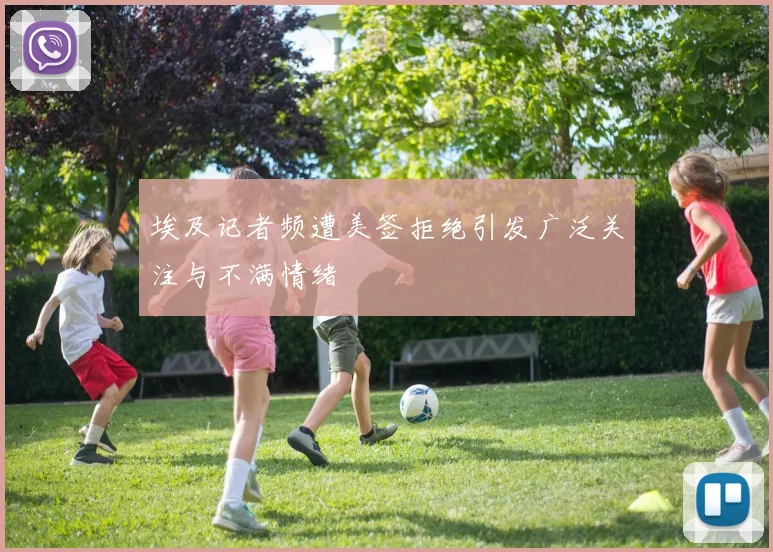 埃及记者频遭美签拒绝引发广泛关注与不满情绪